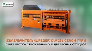 Измельчитель (шредер) DW 256 Ceron Typ B: переработка строительных и древесных отходов