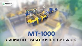 Линия переработки ПЭТ-бутылок МТ-1000