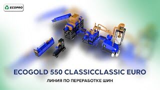 Обзор линии по переработке б/у шин EcoGold 550 Classic
