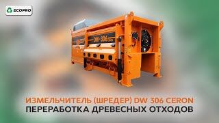 Измельчитель (шредер) DW 306 Ceron: переработка древесных отходов